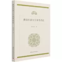 正版新书]彝语东部方言参考语法翟会锋 著9787520379496