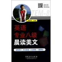 正版新书]英语专业八级晨读美文赵建昆 编 著9787511425072