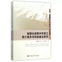 正版新书]城镇化进程中农民工媒介素养与利益表达研究党静萍9787