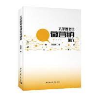 正版新书]大学图书馆微营销研究吴国英9787520337069