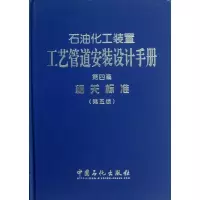 正版新书]石油化工装置工艺管道安装设计手册张德姜,王怀义,丘平