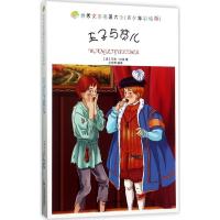正版新书]王子与贫儿(青少年彩绘版)马克·吐温9787506846486