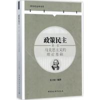 正版新书]政策民主(第1部马克思主义的理论基础)史卫民9787520