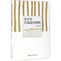 正版新书]青少年自我意识探析聂衍刚9787516194522