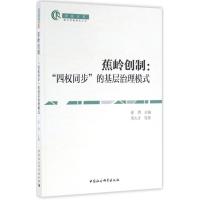 正版新书]蕉岭创制:"四权同步"的基层治理模式徐勇978751617751