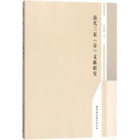 正版新书]清代三家《诗》文献研究房瑞丽9787520307208