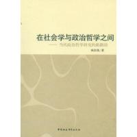 正版新书]在社会学与政治哲学之间-当代政治哲学研究的新路径欧