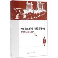 正版新书]澳门会展业与博彩业的互动发展研究梁文慧978751618630