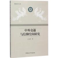 正版新书]中外交通与信仰空间研究王元林9787520321822