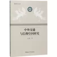 正版新书]中外交通与信仰空间研究王元林9787520321822