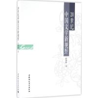 正版新书]20世纪中国文学新视野温奉桥9787516183595