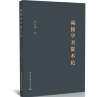 正版新书]高校学术资本论胡钦晓9787520371575