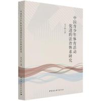 正版新书]中国青少年体育活动促进的法治体系研究宋亨国97875203