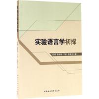 正版新书]实验语言学初探石锋9787516195062