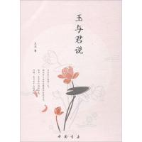 正版新书]玉与君说王玉9787514918373