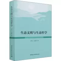 正版新书]生态文明与生态哲学卢风,王远哲 著9787520399012