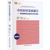 正版新书]中国农村发展报告 2023——新发展阶段全面深化农村改