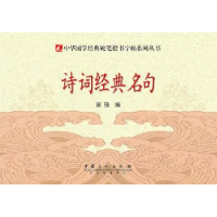 正版新书]诗词经典名句袁强.9787511406286