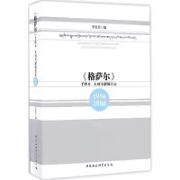 正版新书]《格萨尔》手抄本、木刻本解题目录李连荣 编978751619