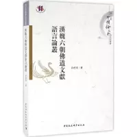 正版新书]汉魏六朝佛道文献语言论丛俞理明 著9787516182048