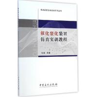 正版新书]催化裂化装置仿真实训教程杜峰 编著 著9787511429902