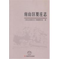 正版新书]房山区夏庄志房山区夏庄志编纂委员会编9787511915931