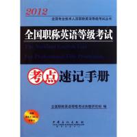 正版新书]全国职称英语等级考试考点速记手册全国职称英语等级考