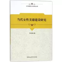 正版新书]当代女性美德建设研究李桂梅9787520306935