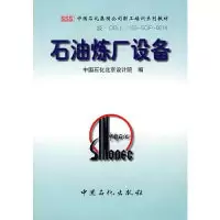 正版新书]石油炼厂设备(中国石化集团公司职工培训系列教材)中国