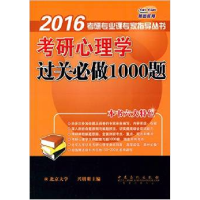 正版新书]2016考研心理学过关必做1000题北京大学9787511425492