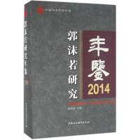 正版新书]郭沫若研究年鉴.2014赵笑洁9787516181805
