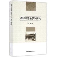 正版新书]清初福建朱子学研究方遥 著作9787516193365