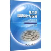 正版新书]超大型储罐设计与应用徐至钧 主编 著9787511433671