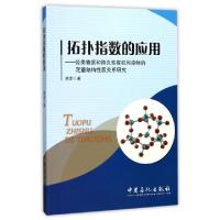 正版新书]拓扑指数的应用焦龙 著 著9787511445797