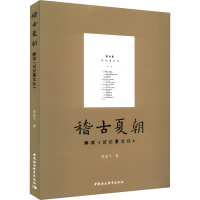 正版新书]稽古夏朝 解读《试论夏文化》李宏飞9787520398947