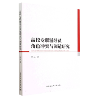 正版新书]高校专职辅导员角色冲突与调适研究耿品9787522716527