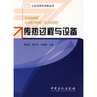 正版新书]传热过程与设备(工业过程与设备丛书)朱跃钊 廖传华 史