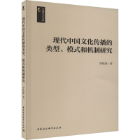 正版新书]现代中国文化传播的类型、模式和机制研究罗晓静978752