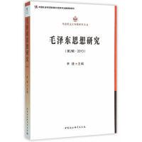 正版新书]毛泽东思想研究(第2辑2013)李捷9787516172094