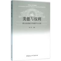 正版新书]美德与利:跨文化视域下的儒学与人权梁涛978751616961