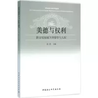 正版新书]美德与利:跨文化视域下的儒学与人权梁涛978751616961