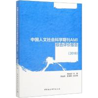 正版新书]中国人文社会科学期刊AMI综合评价报告(2018)荆林波978