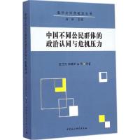 正版新书]中国不同公民群体的政治认同与危机压力史卫民97875161