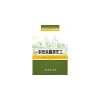 正版新书]制苯装置操作工中国石油化工集团公司人事部9787802296