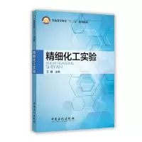 正版新书]精细化工实验/王捷王捷主编 著9787511439031
