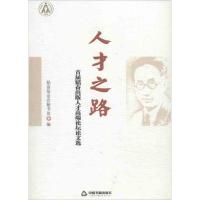 正版新书]人才之路 :首届韬奋出版人才高端论坛论文选韬奋基金