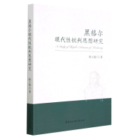 正版新书]黑格尔现代性批判思想研究陈士聪9787522712369