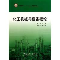 正版新书]化工机械与设备概论李超9787511405654