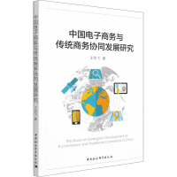 正版新书]中国电子商务与传统商务协同发展研究王凤飞9787520380
