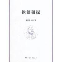 正版新书]论语研探唐明贵9787516142974